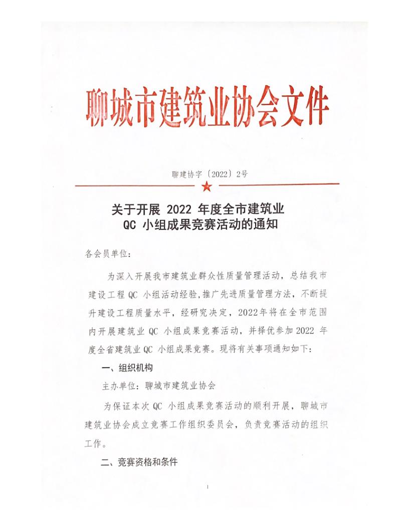 關于開展 2022 年度全市建筑業(yè)QC小組成果競賽活動的通知_1.jpg