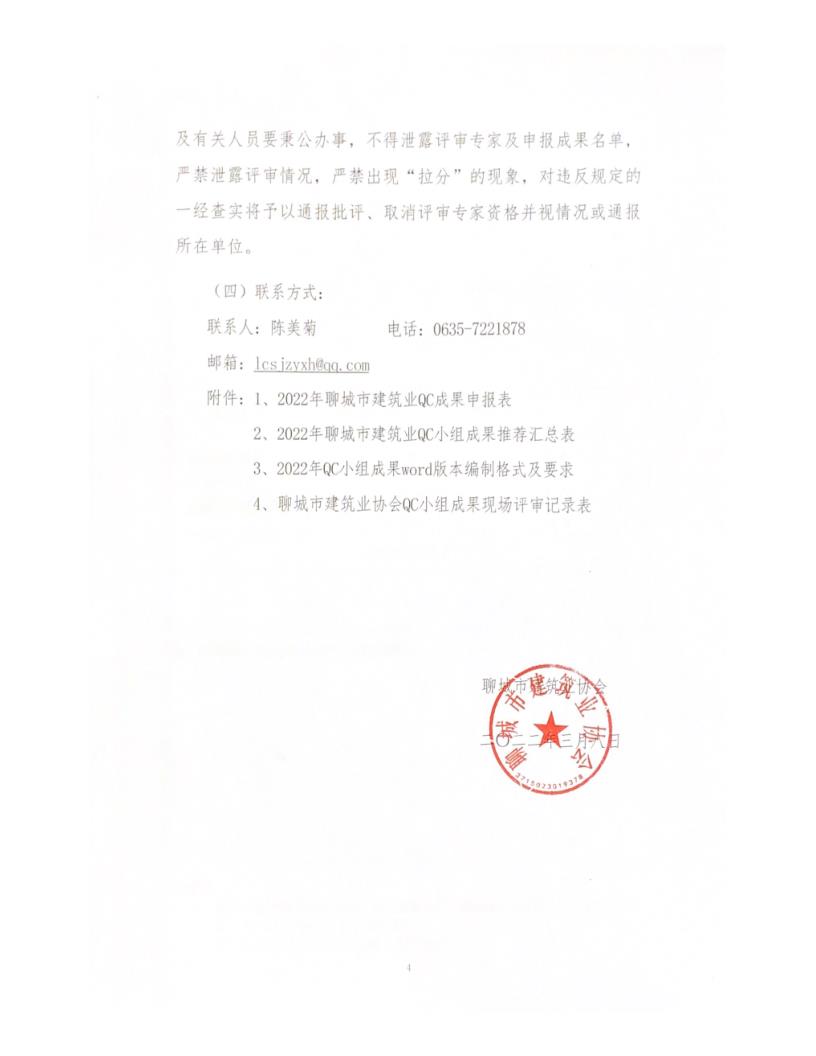 關于開展 2022 年度全市建筑業(yè)QC小組成果競賽活動的通知_4.jpg