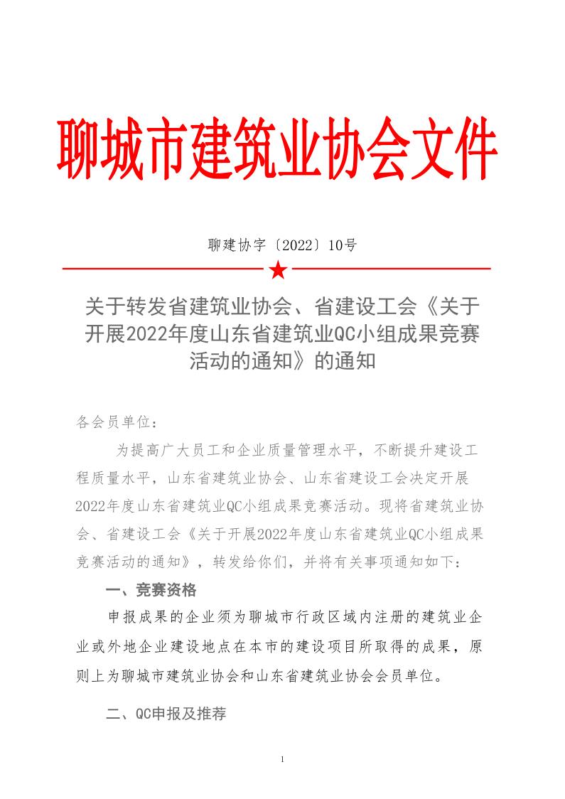 關(guān)于轉(zhuǎn)發(fā)省建協(xié)、省建設(shè)工會《關(guān)于開展 2022年度山東省建筑業(yè)QC小組成果競賽活動的通知》的通知_1.jpg
