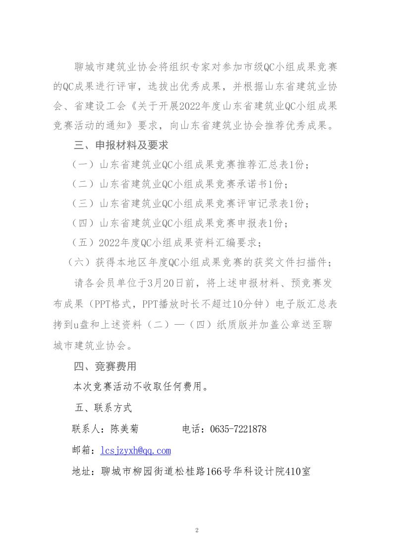 關(guān)于轉(zhuǎn)發(fā)省建協(xié)、省建設(shè)工會《關(guān)于開展 2022年度山東省建筑業(yè)QC小組成果競賽活動的通知》的通知_2.jpg