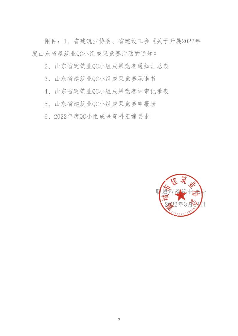 關(guān)于轉(zhuǎn)發(fā)省建協(xié)、省建設(shè)工會《關(guān)于開展 2022年度山東省建筑業(yè)QC小組成果競賽活動的通知》的通知_3.jpg