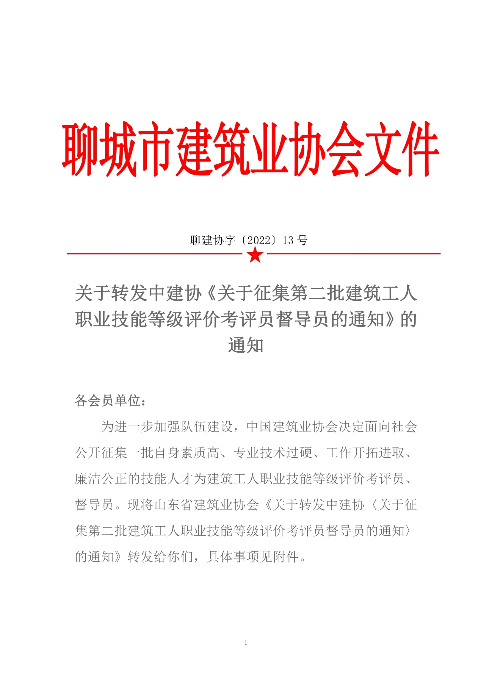關(guān)于轉(zhuǎn)發(fā)中建協(xié)《關(guān)于征集第二批建筑工人職業(yè)技能等級評價考評員督導員的通知》的通知-1.jpg