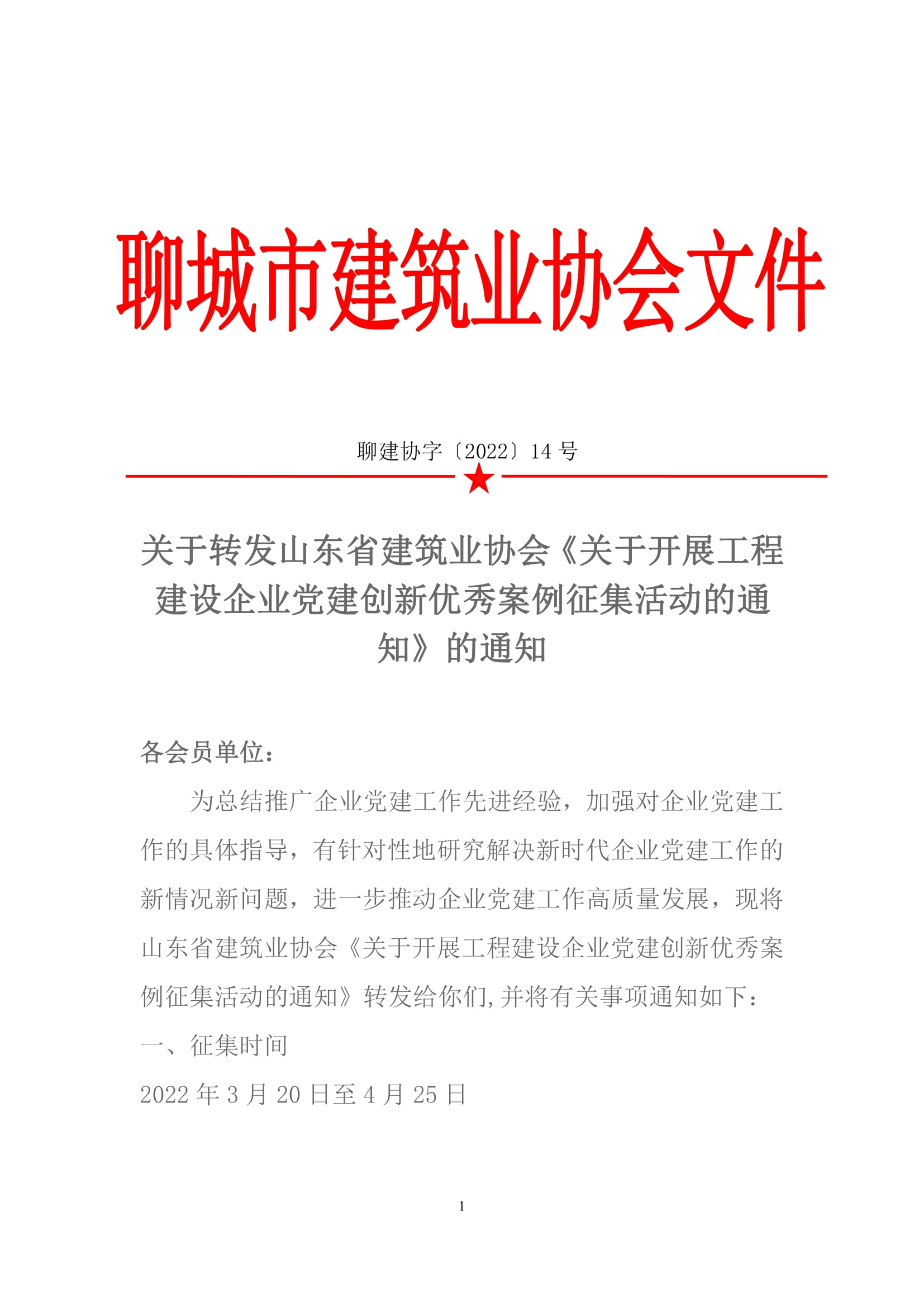 關于轉(zhuǎn)發(fā)山東省建筑業(yè)協(xié)會《關于開展工程建設企業(yè)黨建創(chuàng)新優(yōu)秀案例征集活動的通知》的通知-1.jpg