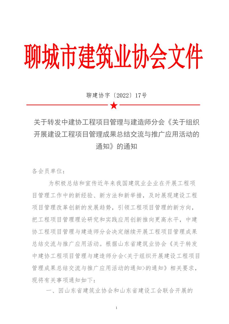 關于轉發(fā)中建協工程項目管理與建造師分會《關于組織開展建設工程項目管理成果總結交流與推廣應用活動的通知》的通知(3)_1.jpg