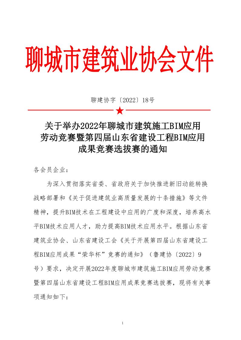 關于舉辦BIM應用競賽暨第四屆山東省建設工程BIM應用成果競賽的通知(3)_1.jpg