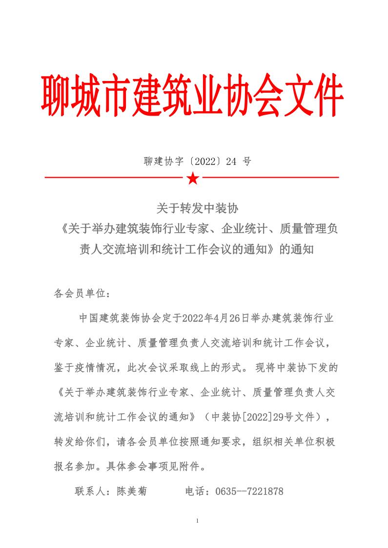 關(guān)于轉(zhuǎn)發(fā)中裝協(xié)《關(guān)于舉辦建筑裝飾行業(yè)專家、企業(yè)統(tǒng)計(jì)、質(zhì)量管理負(fù)責(zé)人交流培訓(xùn)和統(tǒng)計(jì)工作會(huì)議的通知》的通知 (5)_1.jpg