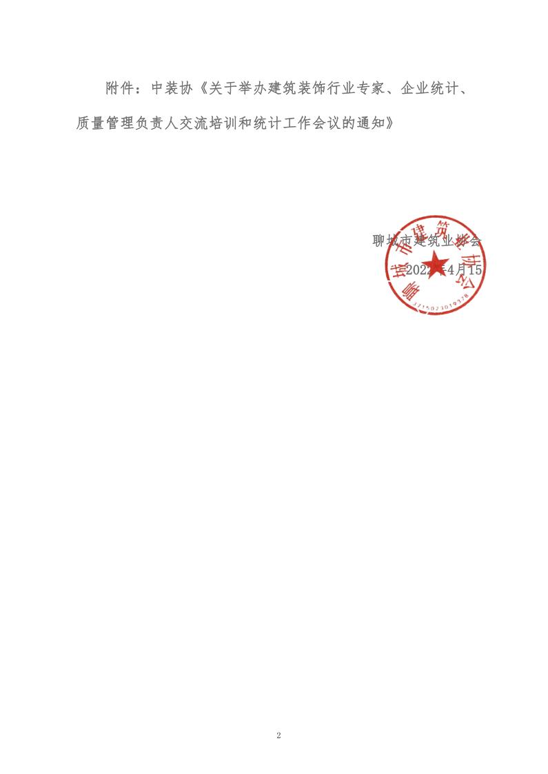 關(guān)于轉(zhuǎn)發(fā)中裝協(xié)《關(guān)于舉辦建筑裝飾行業(yè)專家、企業(yè)統(tǒng)計(jì)、質(zhì)量管理負(fù)責(zé)人交流培訓(xùn)和統(tǒng)計(jì)工作會(huì)議的通知》的通知 (5)_2.jpg