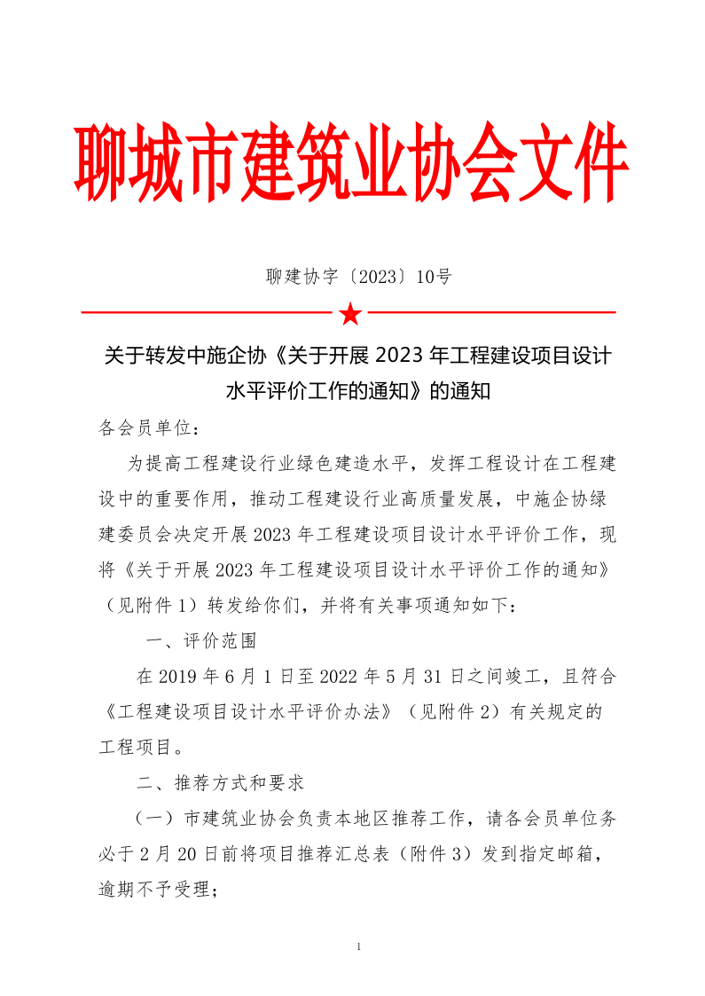10、關(guān)于轉(zhuǎn)發(fā)中施企協(xié)《關(guān)于開展2023年“工程建設(shè)項目設(shè)計水平評價工作的通知》的通知（10號文）_1.png