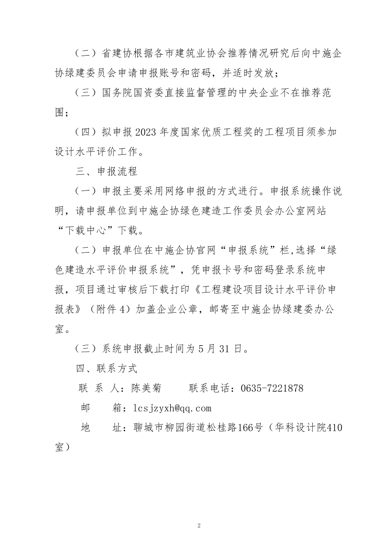10、關(guān)于轉(zhuǎn)發(fā)中施企協(xié)《關(guān)于開展2023年“工程建設(shè)項目設(shè)計水平評價工作的通知》的通知（10號文）_2.png