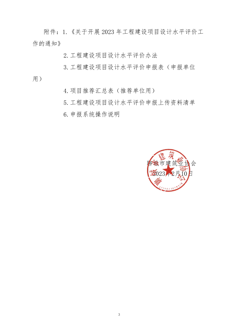 10、關(guān)于轉(zhuǎn)發(fā)中施企協(xié)《關(guān)于開展2023年“工程建設(shè)項目設(shè)計水平評價工作的通知》的通知（10號文）_3.png