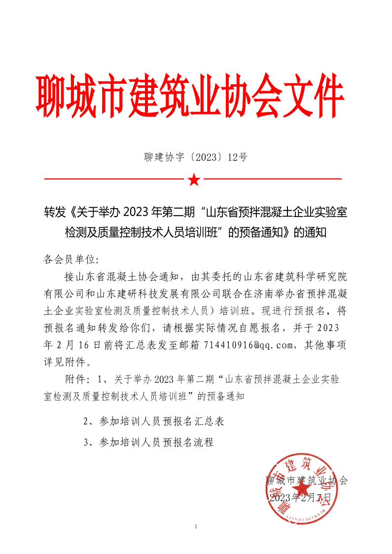 12、轉(zhuǎn)發(fā)《關于舉辦2023年“山東省預拌混凝土企業(yè)實驗室檢測及質(zhì)量控制技術人員培訓班”的預備通知》的通知_1.png