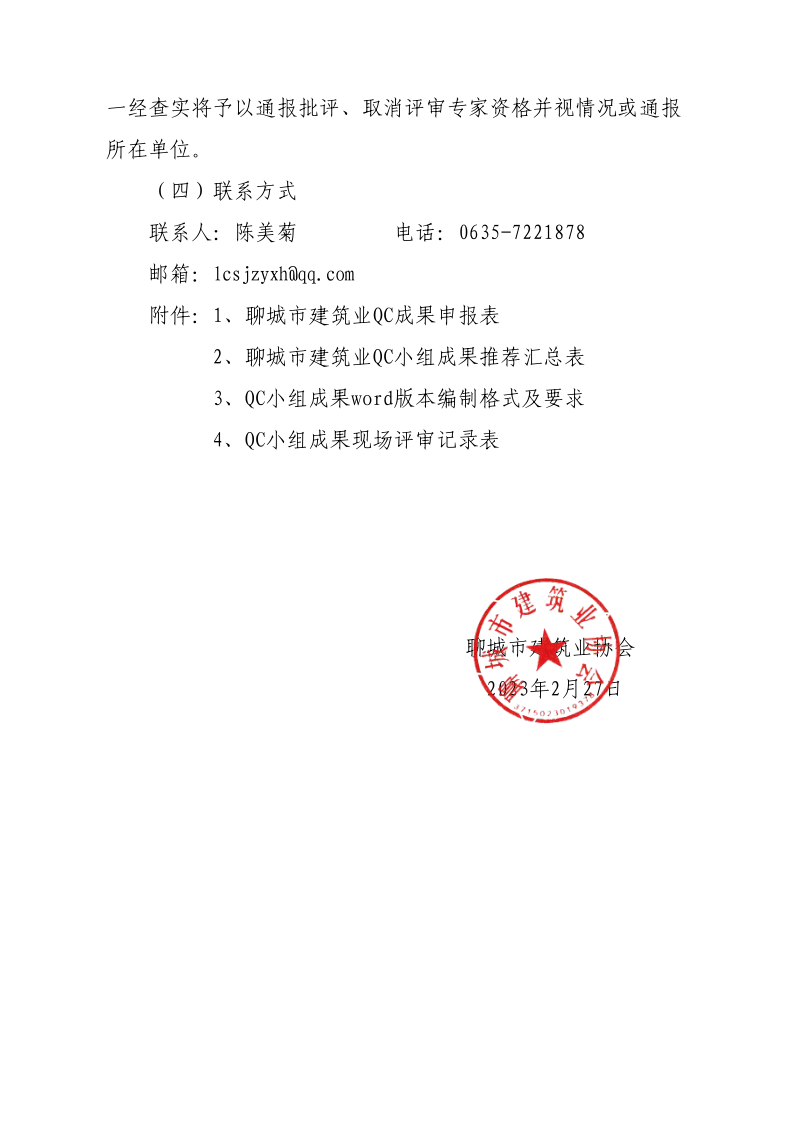關(guān)于開(kāi)展2023年度全市建筑業(yè)QC小組成果競(jìng)賽活動(dòng)的通知(1)(1)_4.png
