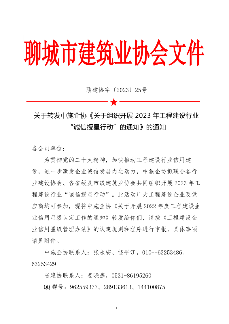 關(guān)于轉(zhuǎn)發(fā)中施企協(xié)《關(guān)于組織開(kāi)展2023年工程建設(shè)行業(yè)“誠(chéng)信授星行動(dòng)”的通知》的通知_1.png