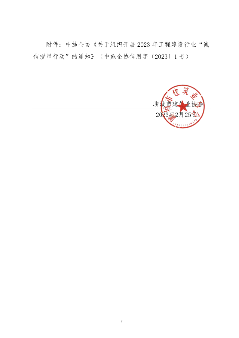 關(guān)于轉(zhuǎn)發(fā)中施企協(xié)《關(guān)于組織開(kāi)展2023年工程建設(shè)行業(yè)“誠(chéng)信授星行動(dòng)”的通知》的通知_2.png