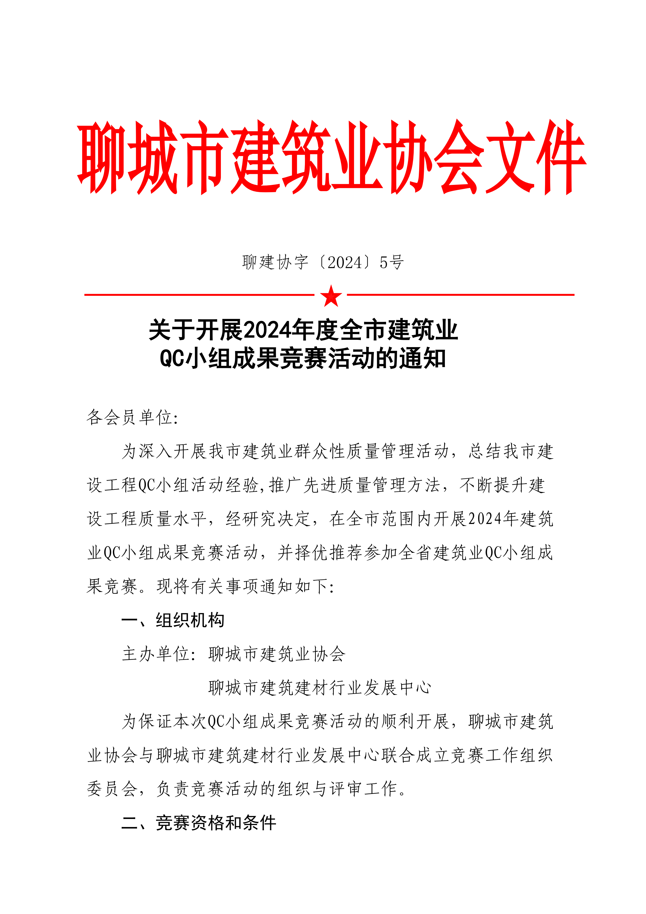關(guān)于開展2024年度全市建筑業(yè)QC小組成果競賽活動(dòng)的通知(6)_00.png