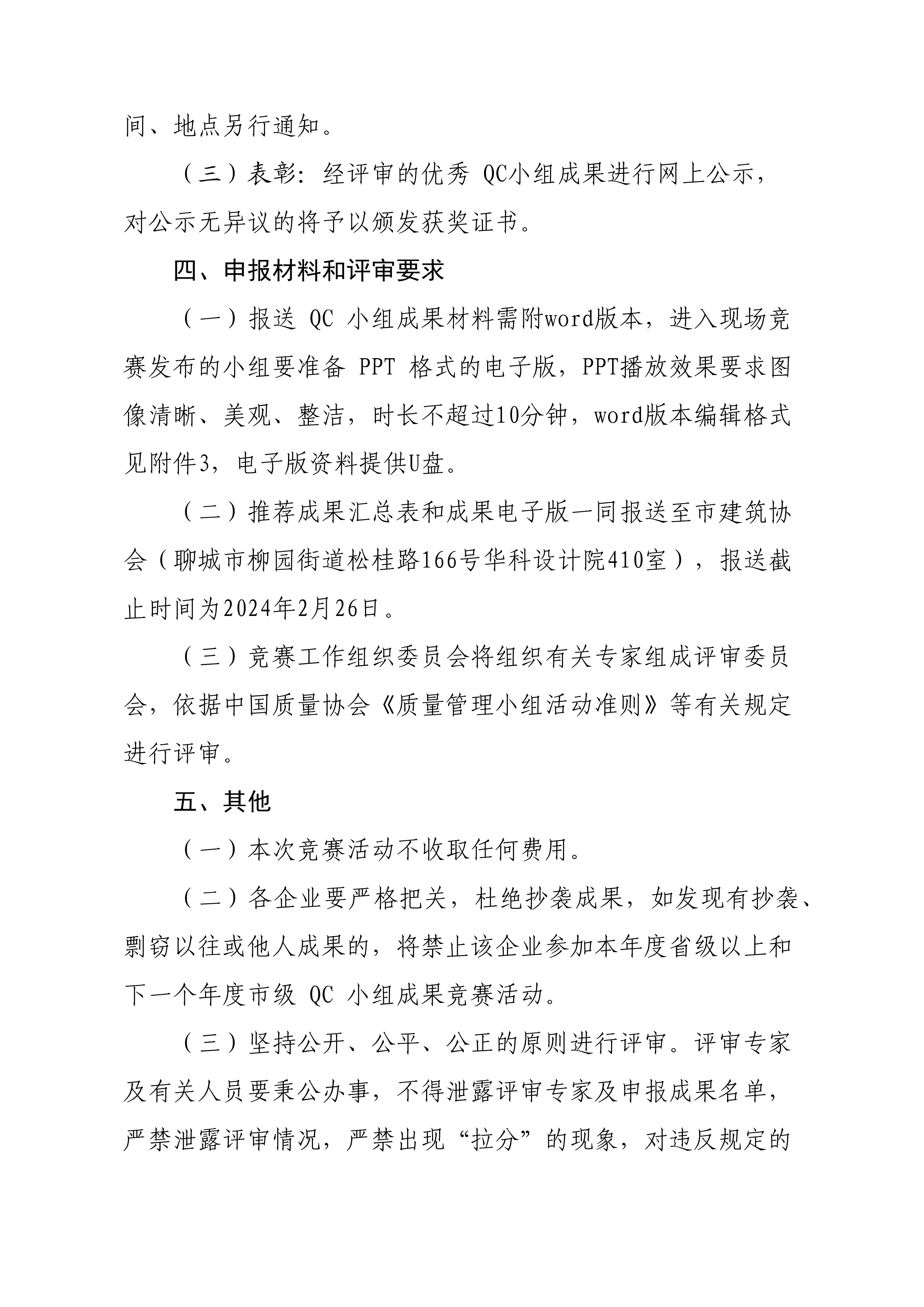關(guān)于開展2024年度全市建筑業(yè)QC小組成果競賽活動(dòng)的通知(6)_02.png