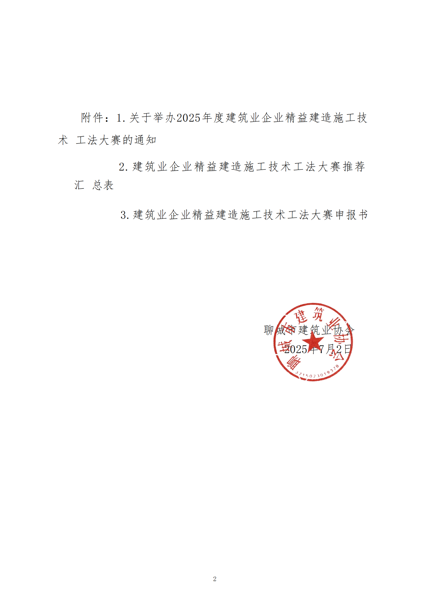 關(guān)于轉(zhuǎn)發(fā)中建協(xié)《關(guān)于舉辦2025年度建筑業(yè)企業(yè)精益建造施工技術(shù)工法大賽的通知》的通知_02.png